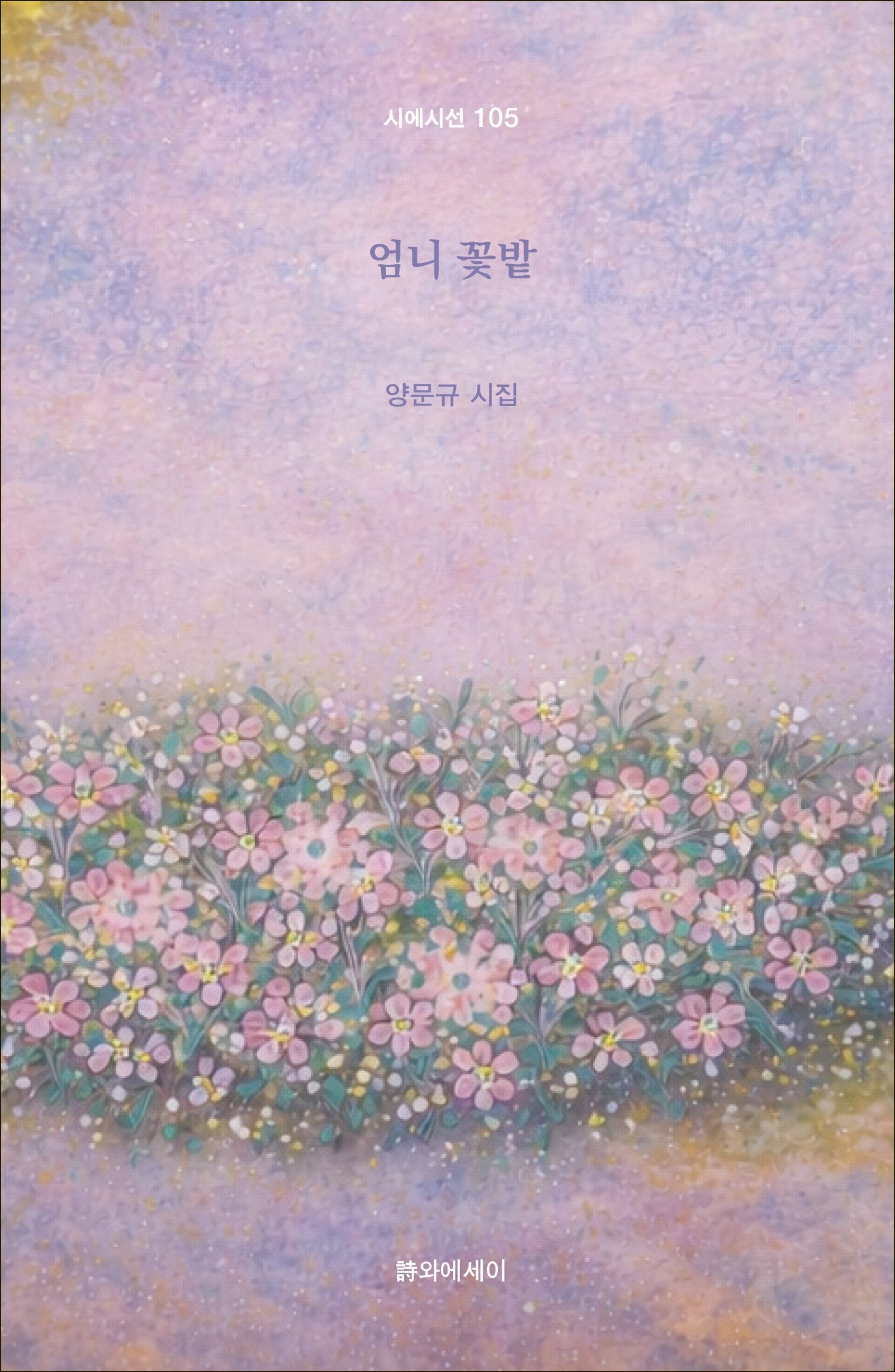 엄니 꽃밭(시에시선 105)