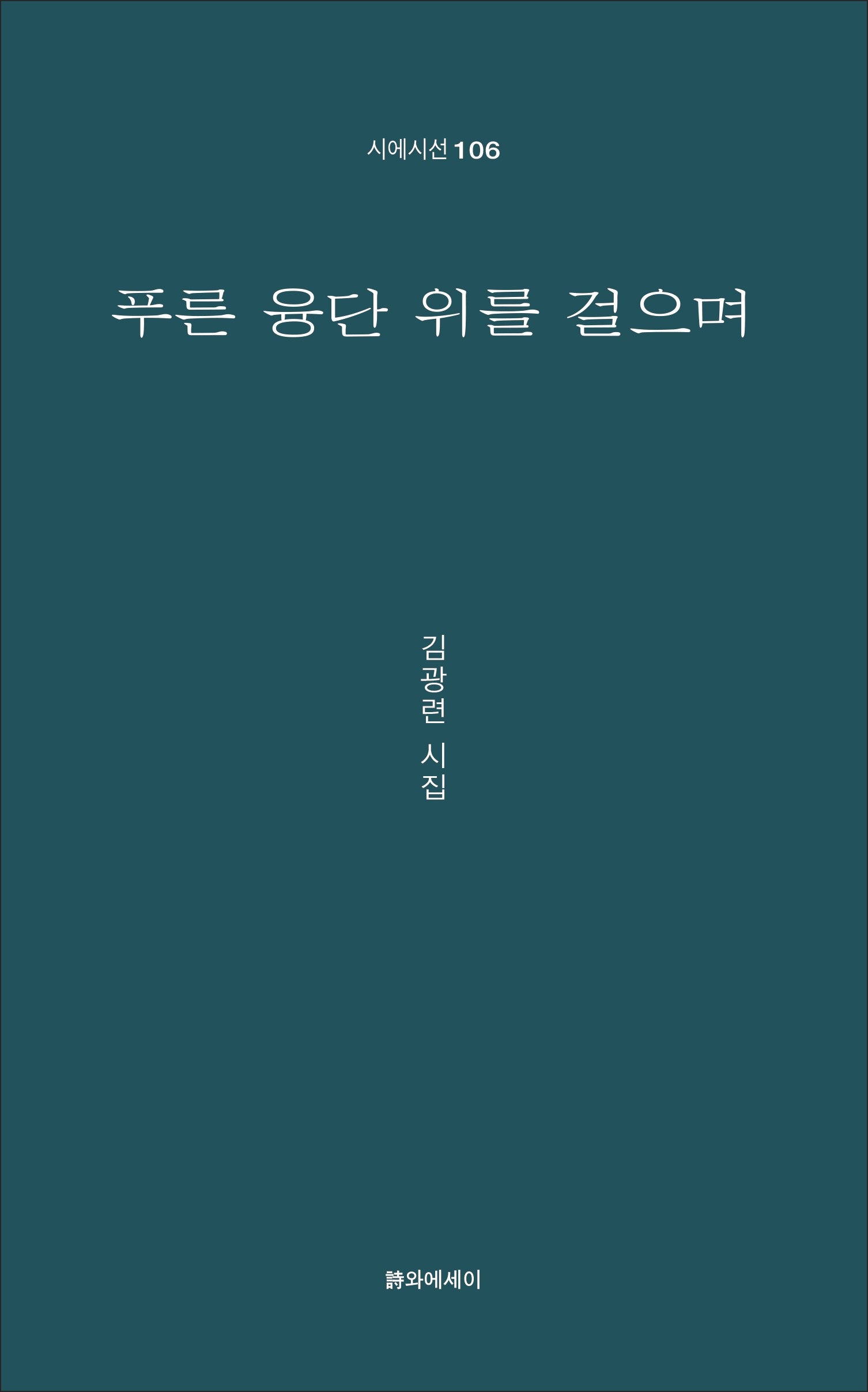 푸른 융단 위를 걸으며(시에시선 106)