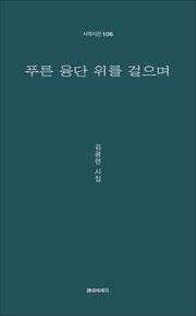 푸른 융단 위를 걸으며(시에시선 106)