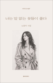 나는 말 없는 꽃들이 좋다(시에시선 107)