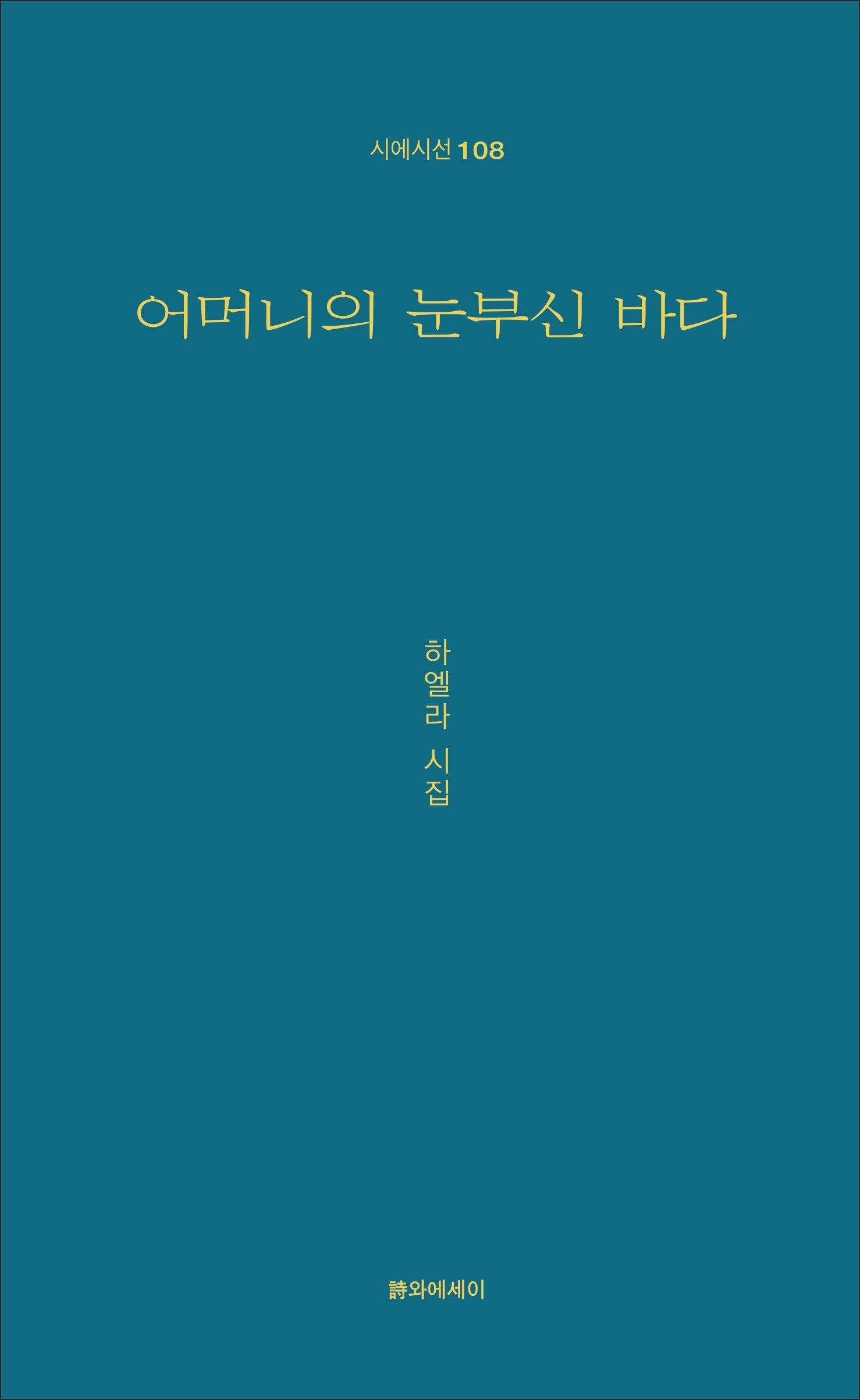 어머니의 눈부신 바다(시에시선 108)