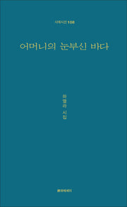 어머니의 눈부신 바다(시에시선 108)