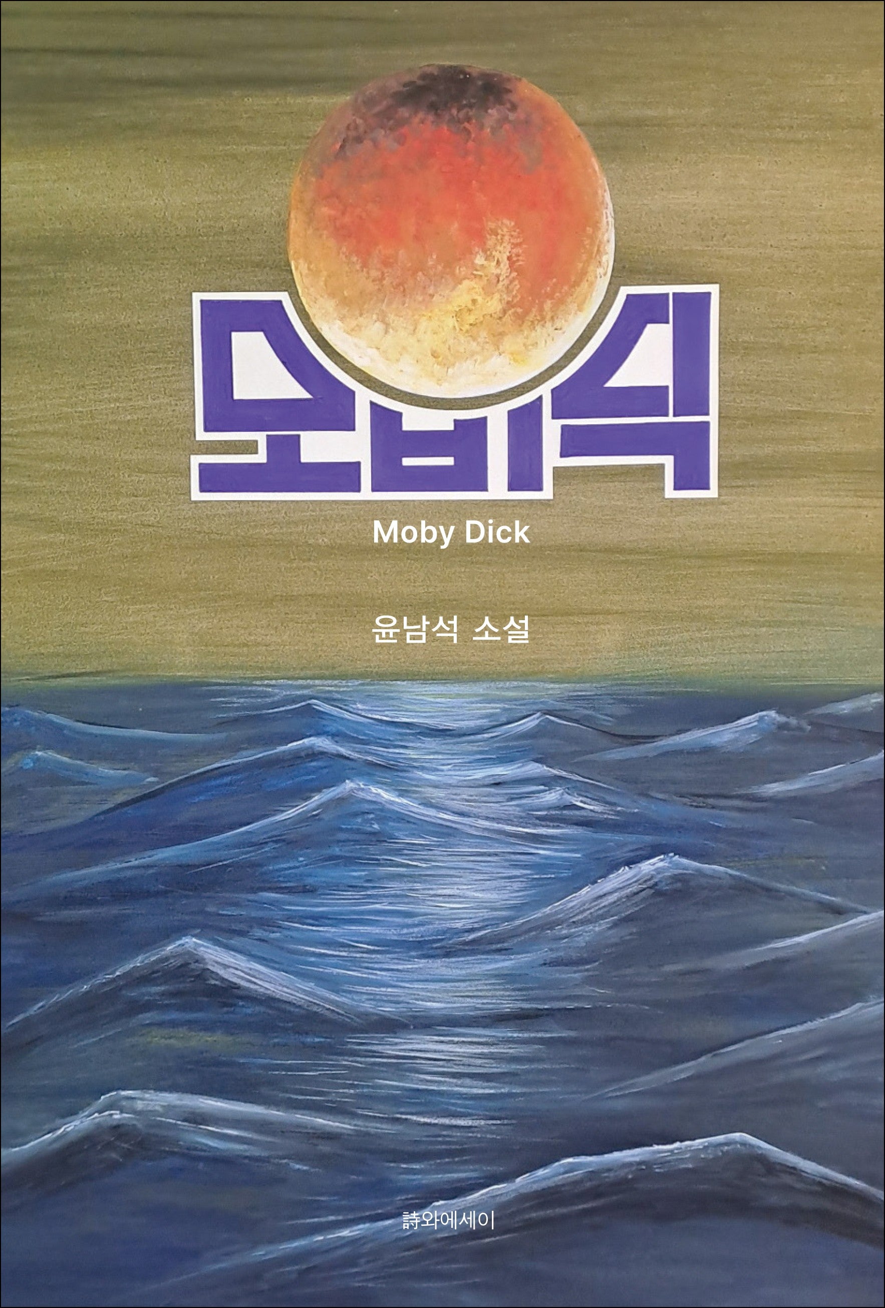 모비딕