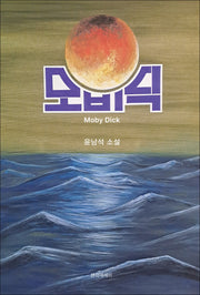 모비딕
