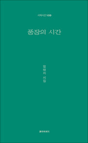 풍장의 시간(시에시선 109)