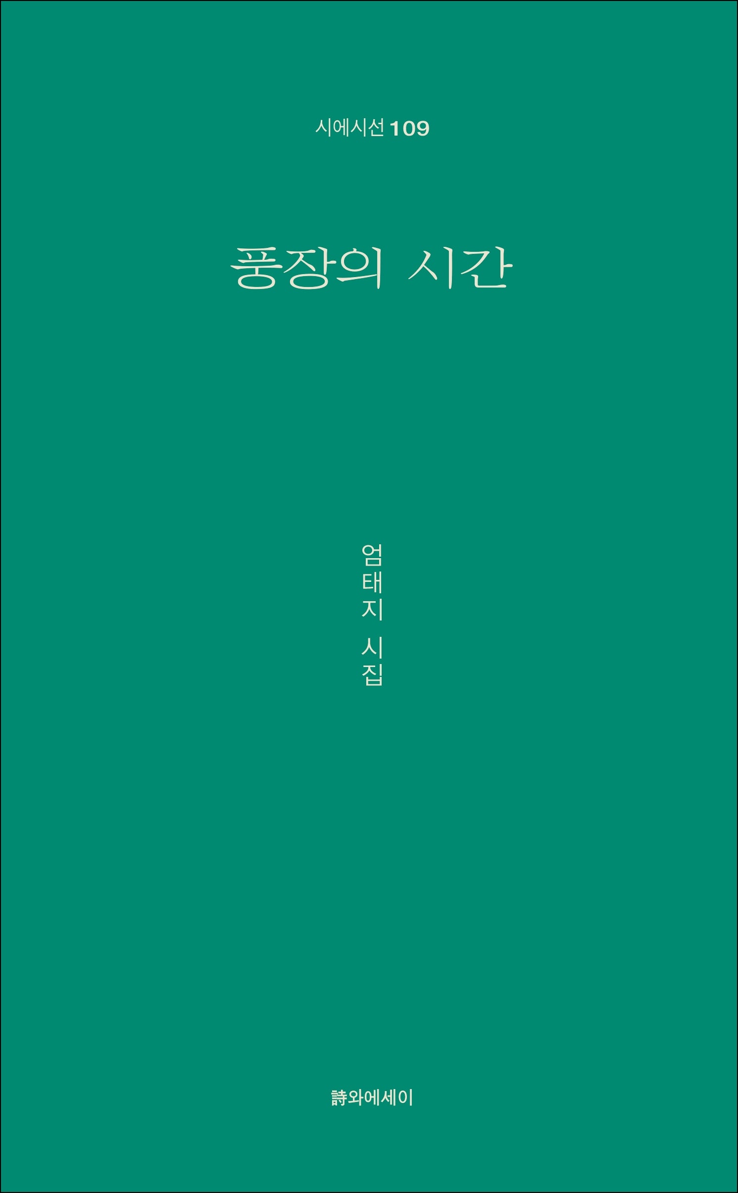 풍장의 시간(시에시선 109)