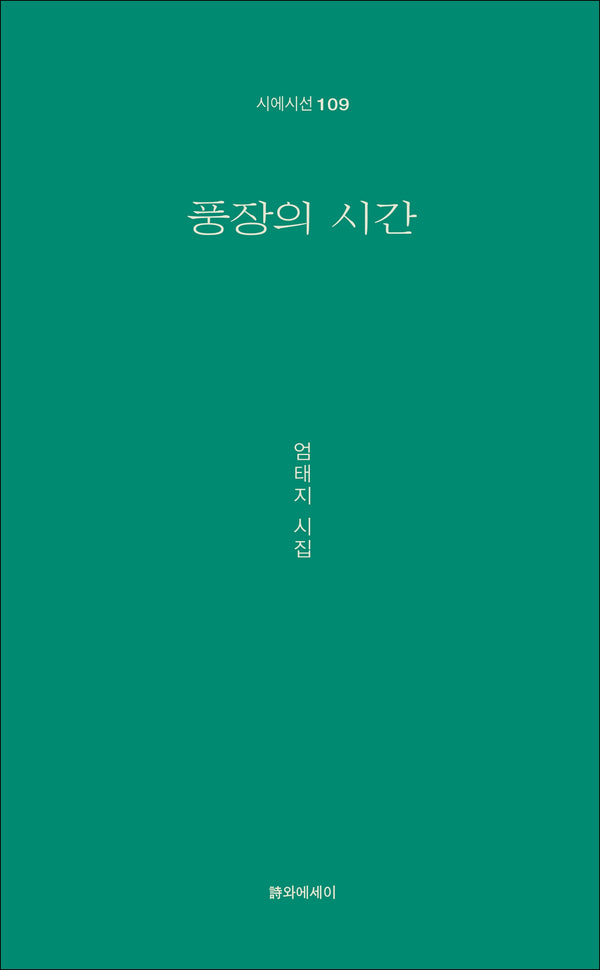 풍장의 시간(시에시선 109)