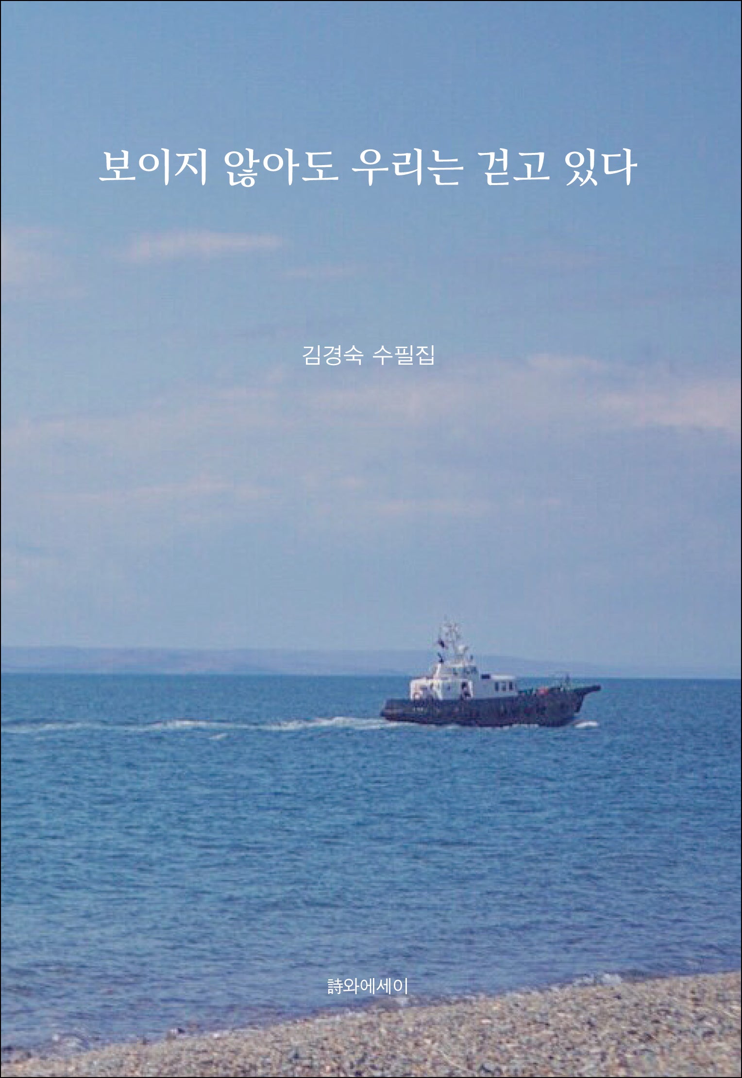 보이지 않아도 우리는 걷고 있다