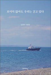 보이지 않아도 우리는 걷고 있다