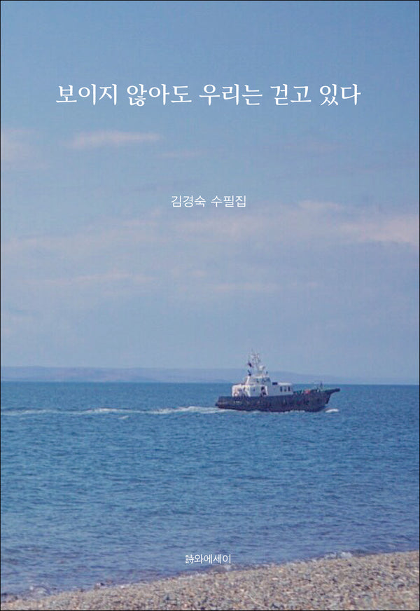 보이지 않아도 우리는 걷고 있다