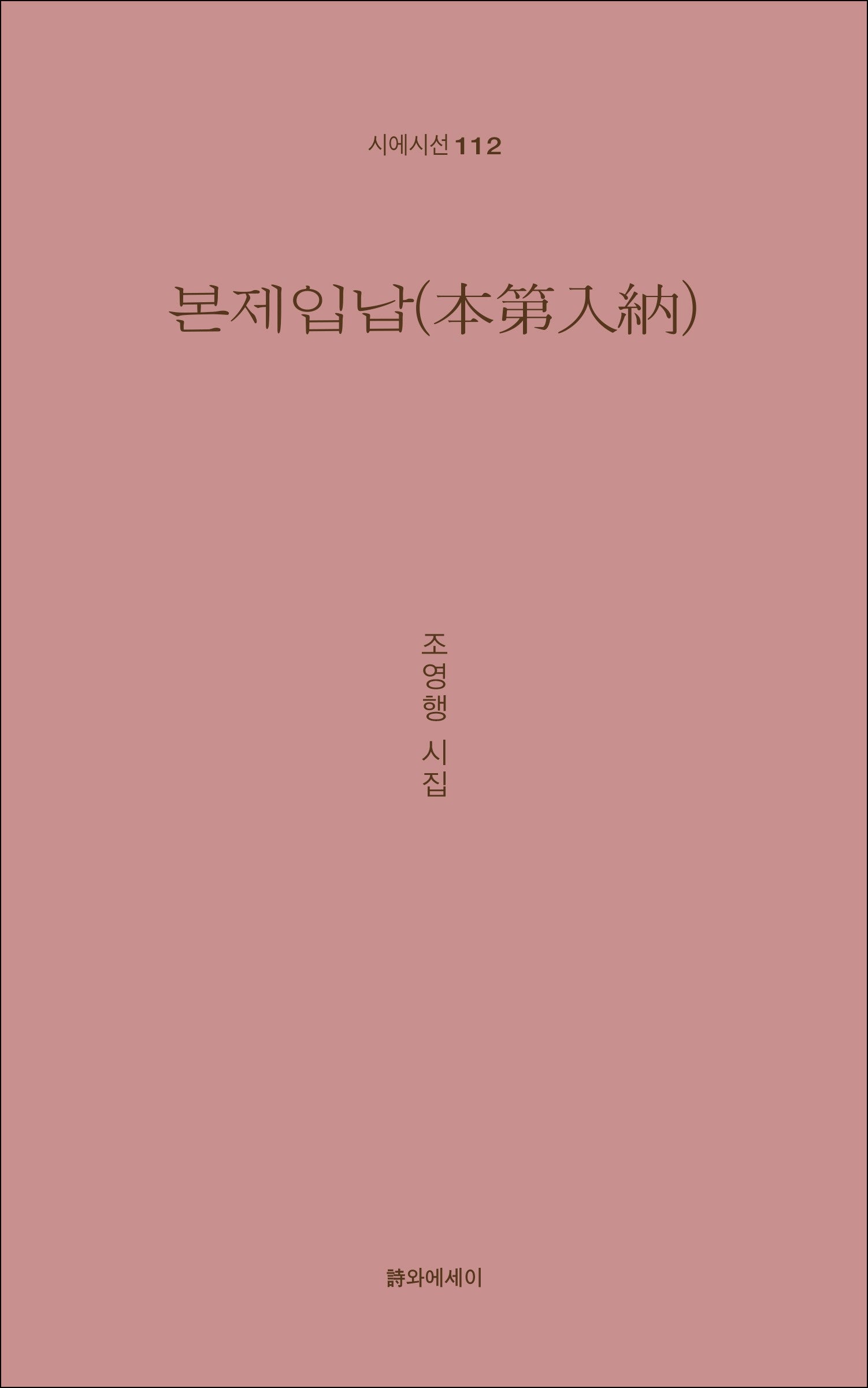 본제입납(시에시선 112)