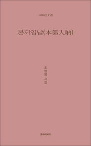 본제입납(시에시선 112)