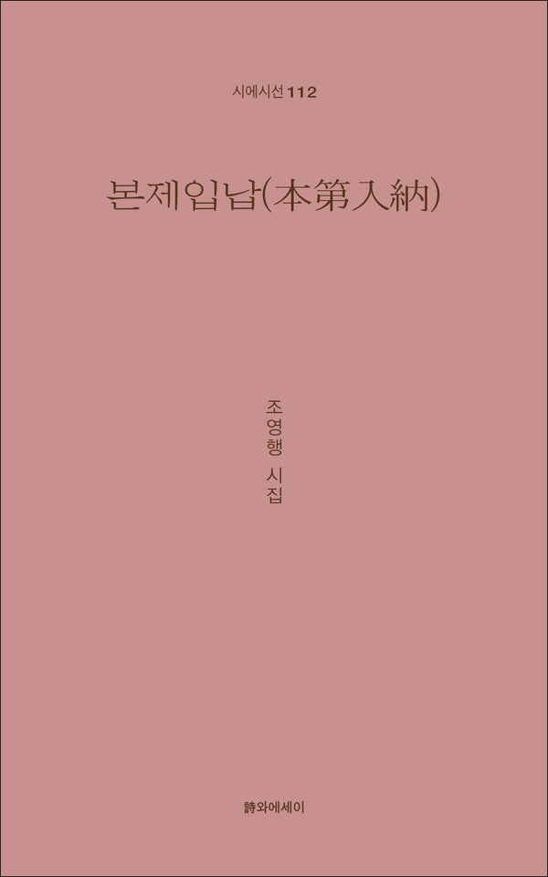 본제입납(시에시선 112)