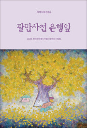 팔만사천 은행잎(시에시집 26)