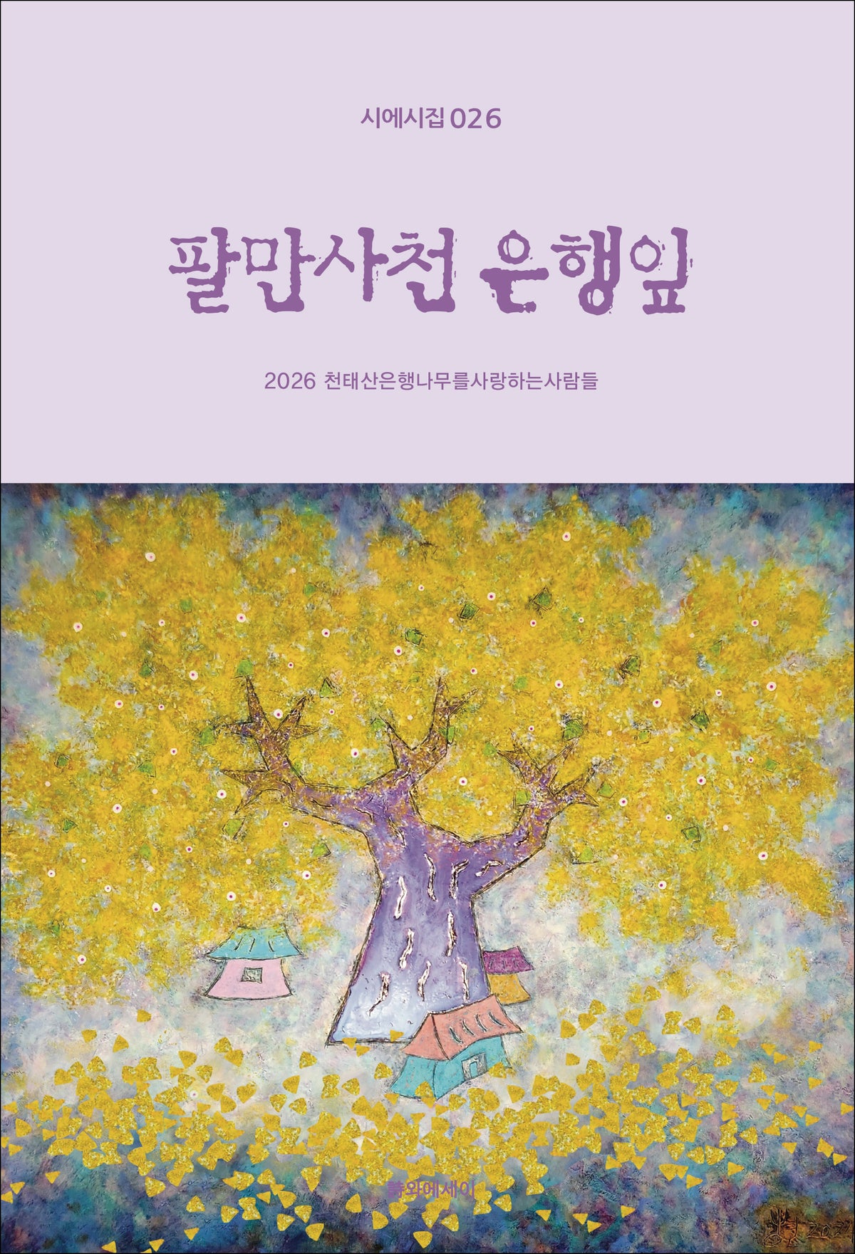 팔만사천 은행잎(시에시집 26)