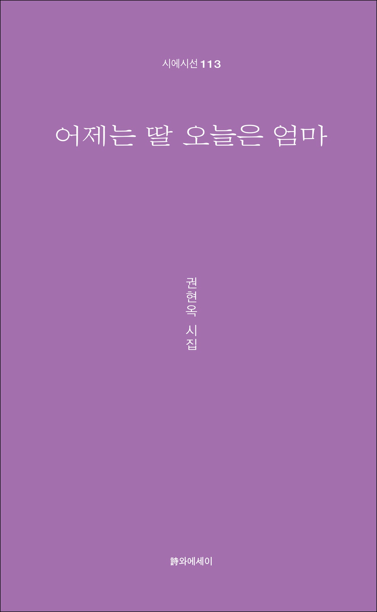 어제는 딸 오늘은 엄마(시에시선 113)