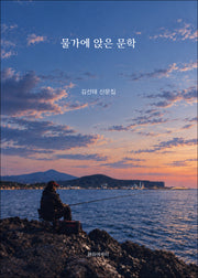 물가에 앉은 문학