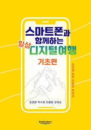 스마트폰과 함께하는 일상 디지털여행 기초편