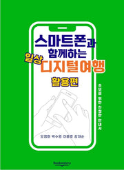 스마트폰과 함께하는 일상 디지털여행 활용편