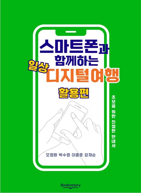 스마트폰과 함께하는 일상 디지털여행 활용편