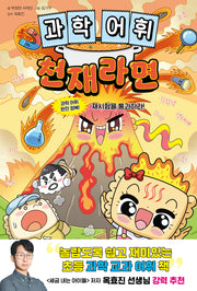 과학 어휘 천재라면: 과학 어휘 완전 정복! 재시험을 통과하라!