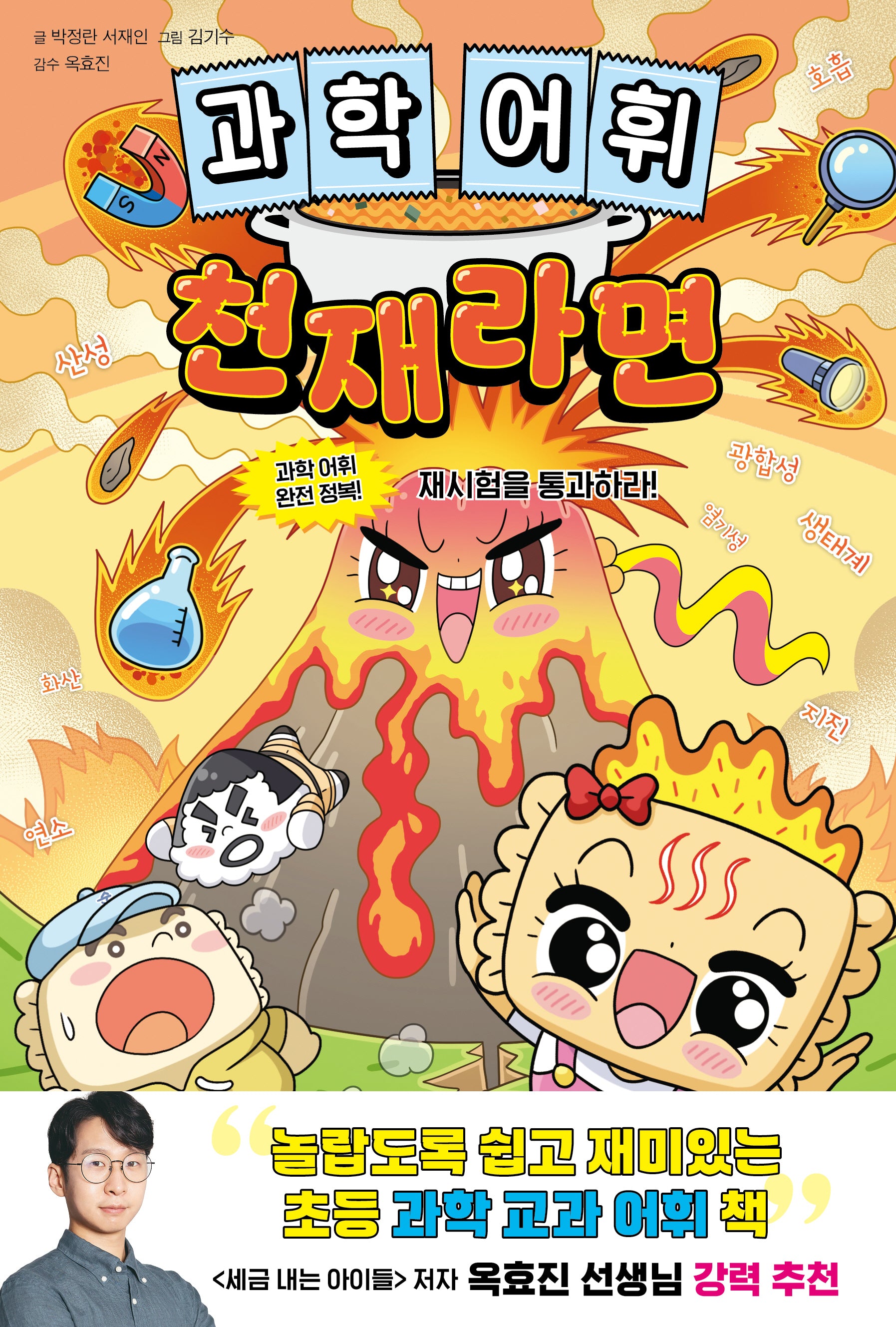 과학 어휘 천재라면: 과학 어휘 완전 정복! 재시험을 통과하라!