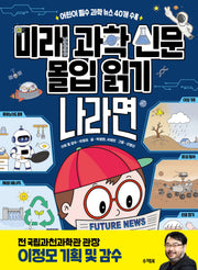 미래 과학 신문 몰입 읽기 "나라면?"