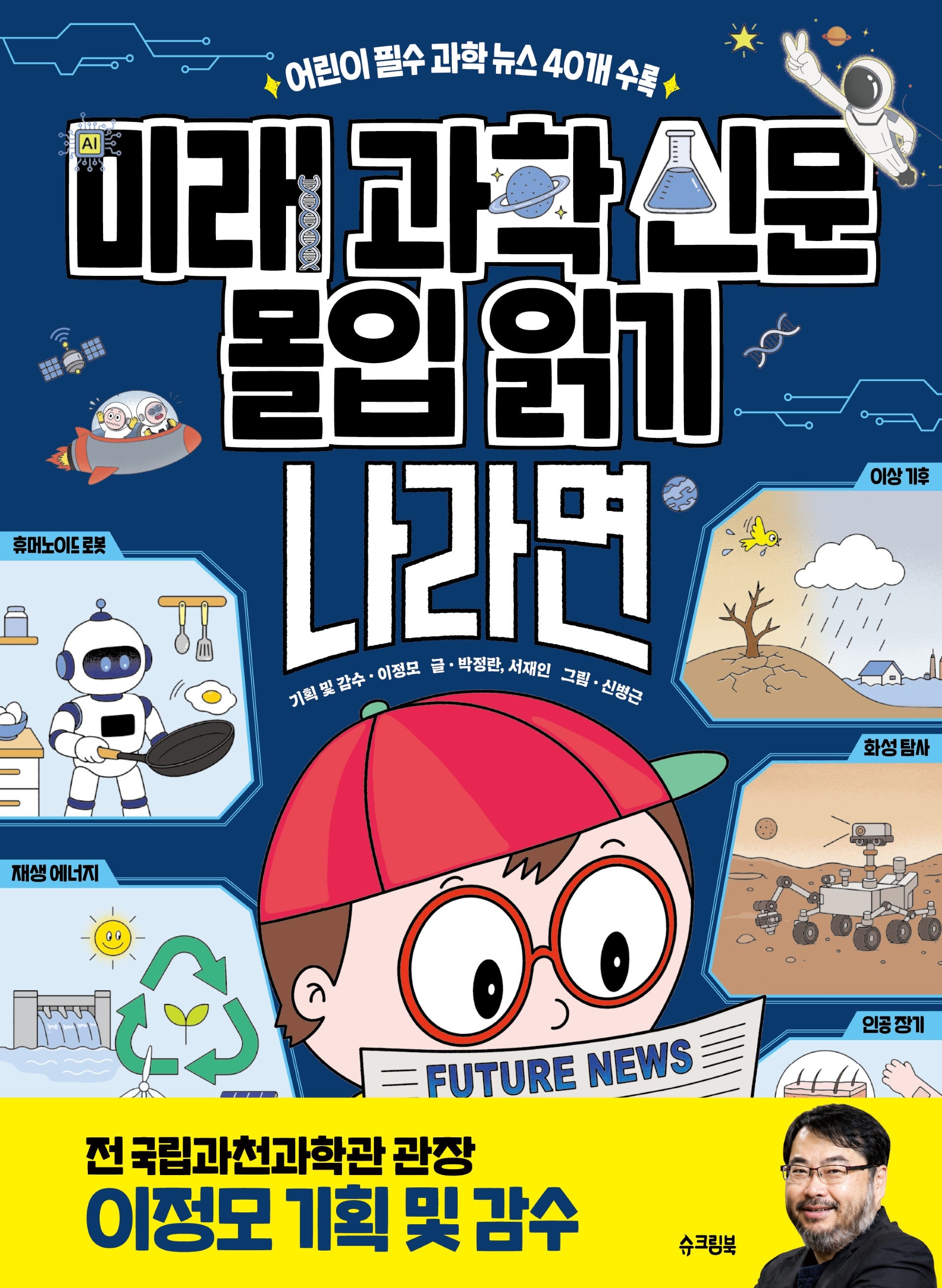 미래 과학 신문 몰입 읽기 "나라면?"