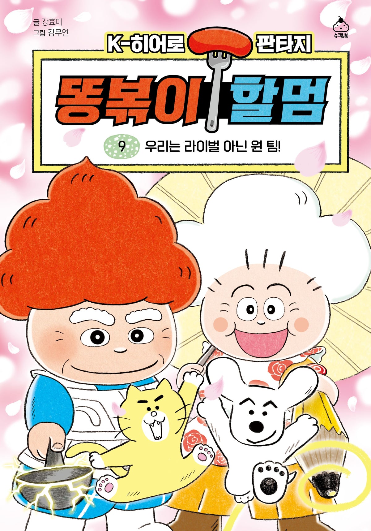 똥볶이 할멈 9: 우리는 라이벌 아닌 원 팀