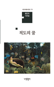 적도의 꿈(시조사랑시인선 73)