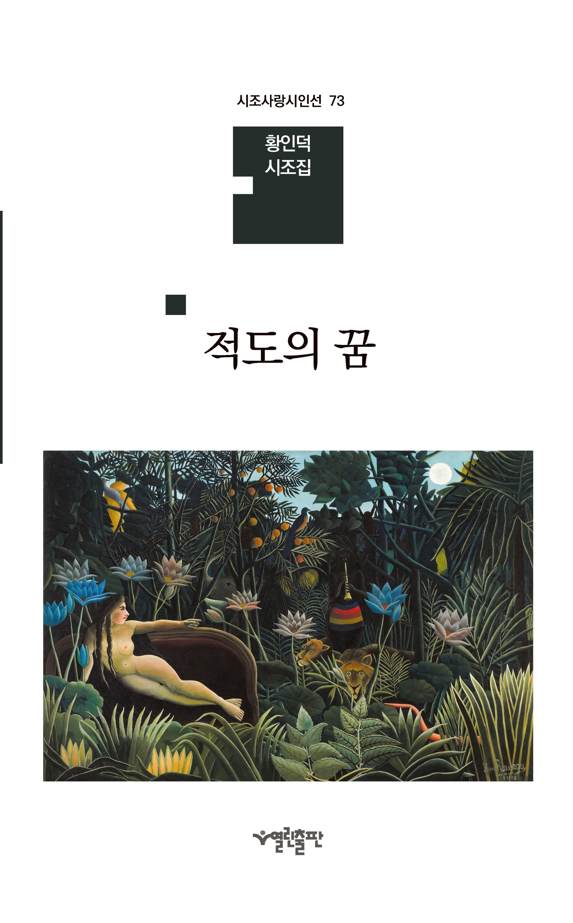적도의 꿈(시조사랑시인선 73)