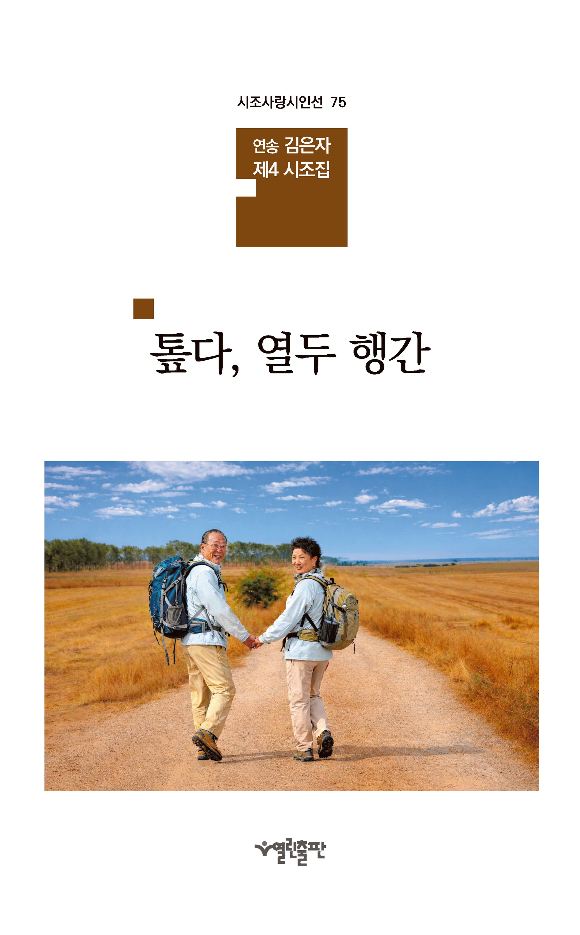 톺다, 열두 행간(시조사랑시인선 75)