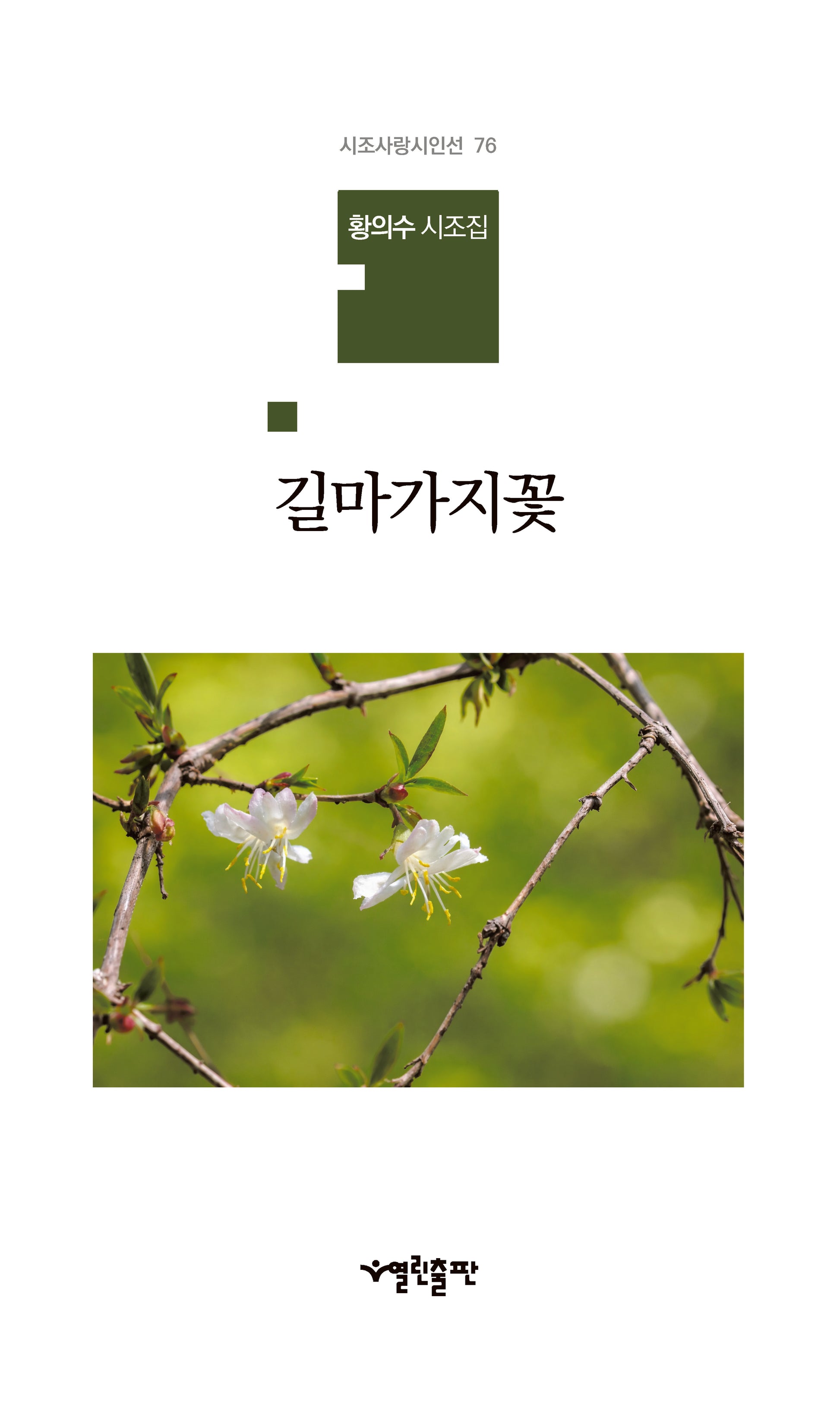 길마가지꽃(시조사랑시인선 76)