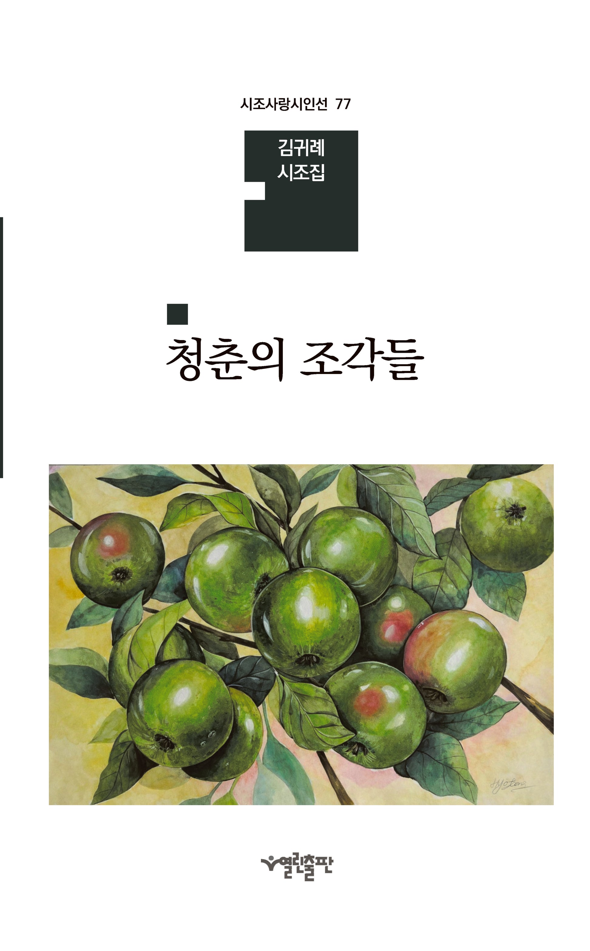 청춘의 조각들(시조사랑시인선 77)