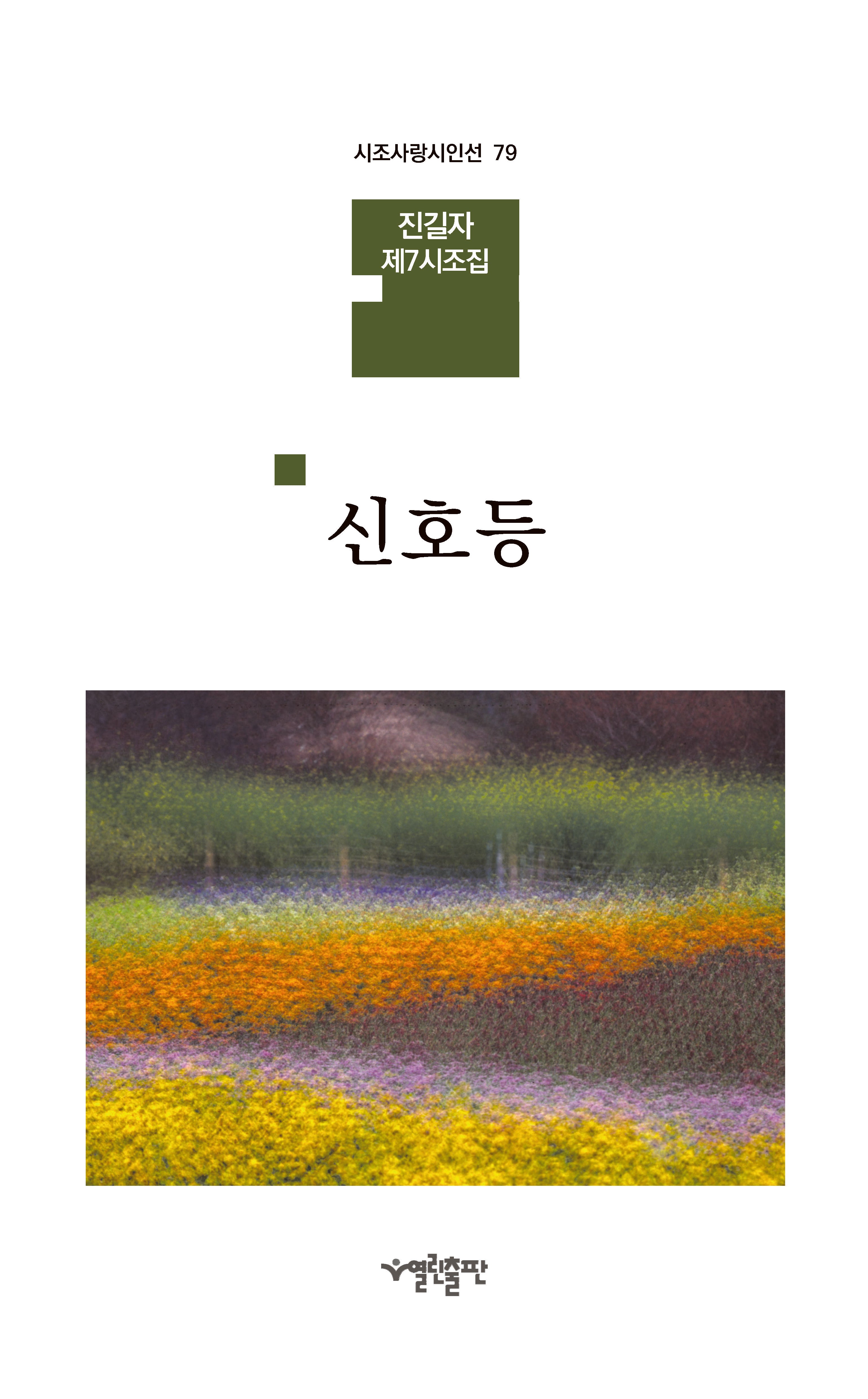 신호등(시조사랑시인선 79)