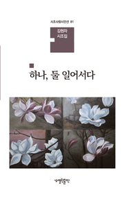 하나, 둘 일어서다(시조사랑시인선 81)