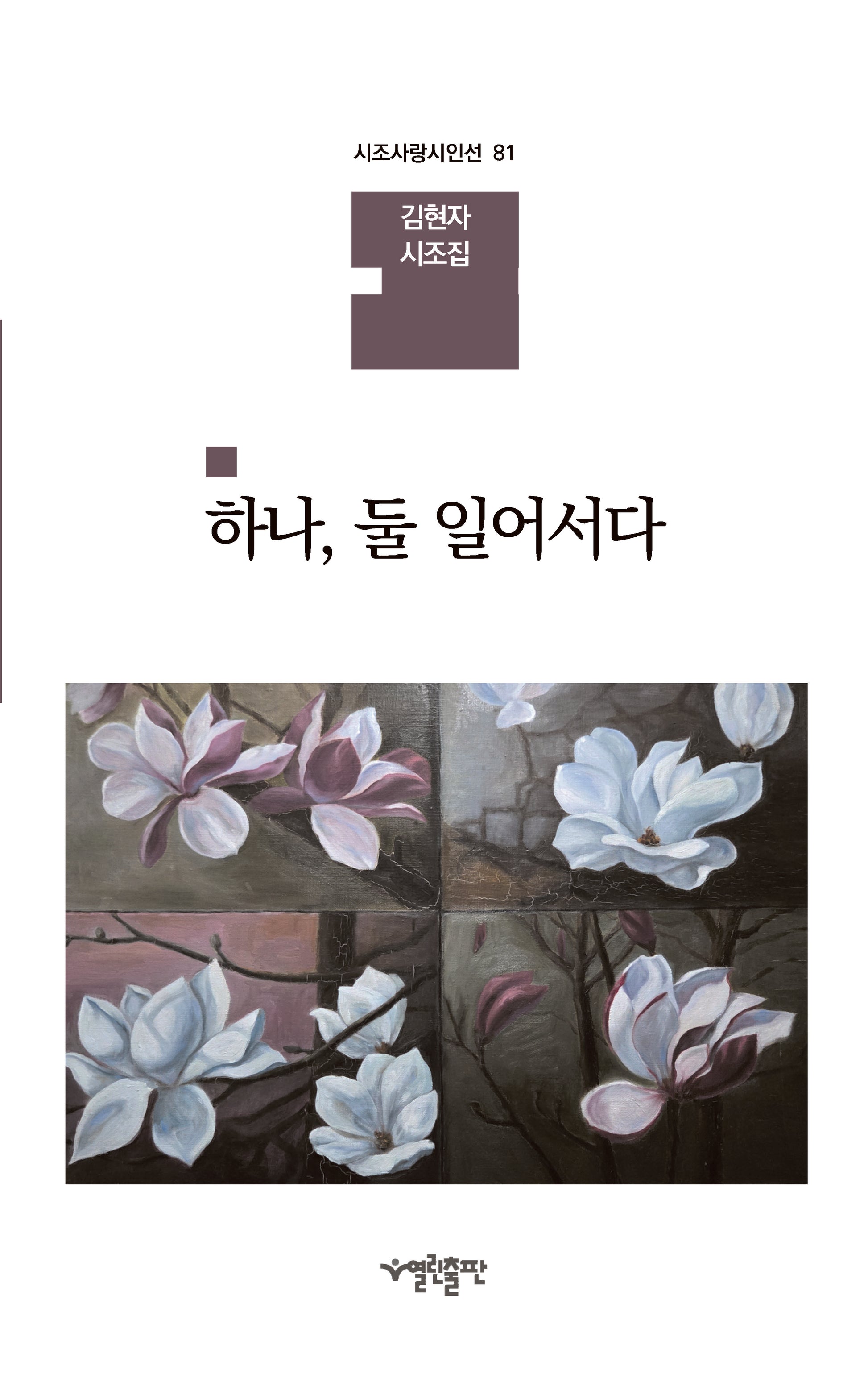 하나, 둘 일어서다(시조사랑시인선 81)