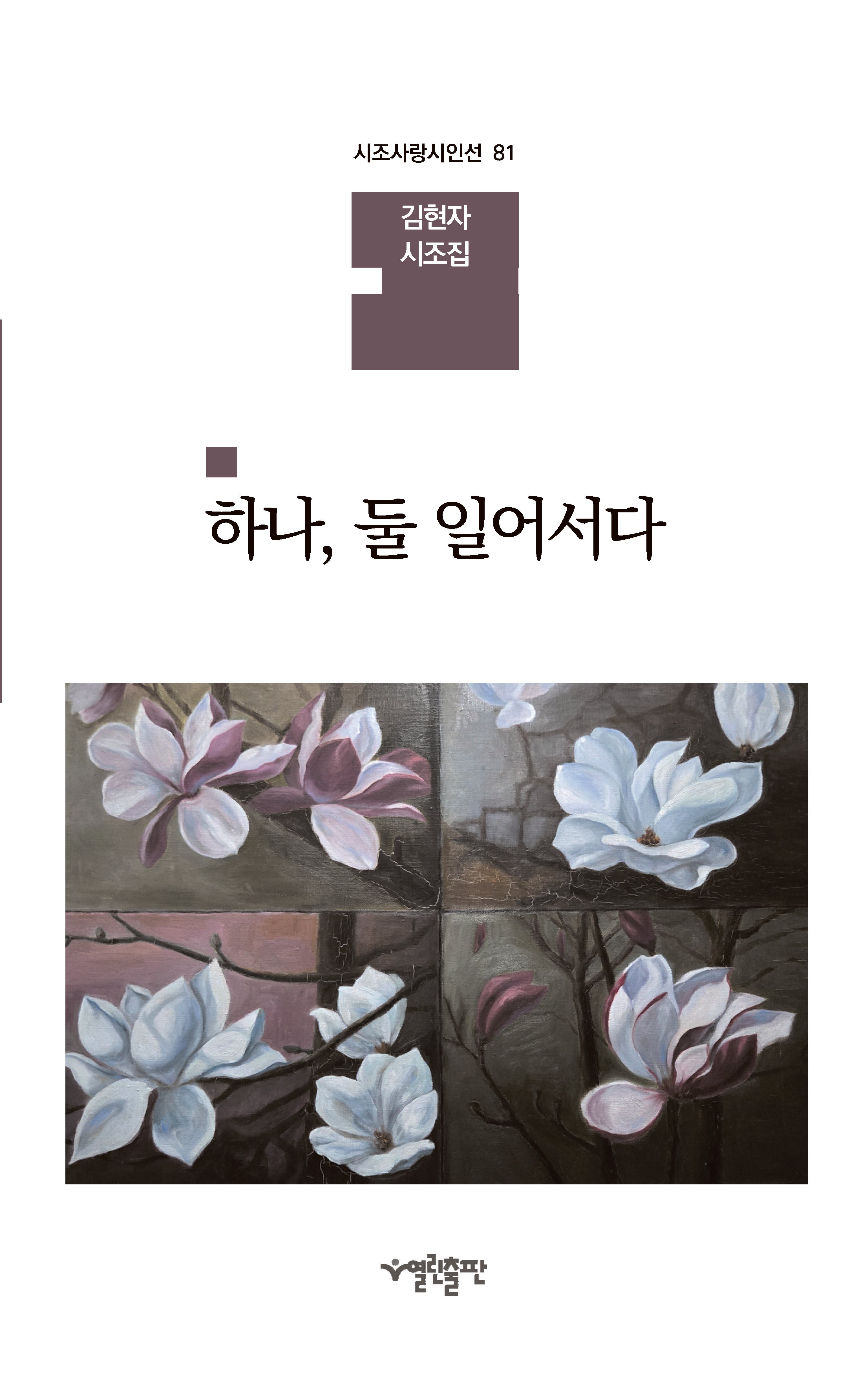 하나, 둘 일어서다(시조사랑시인선 81)