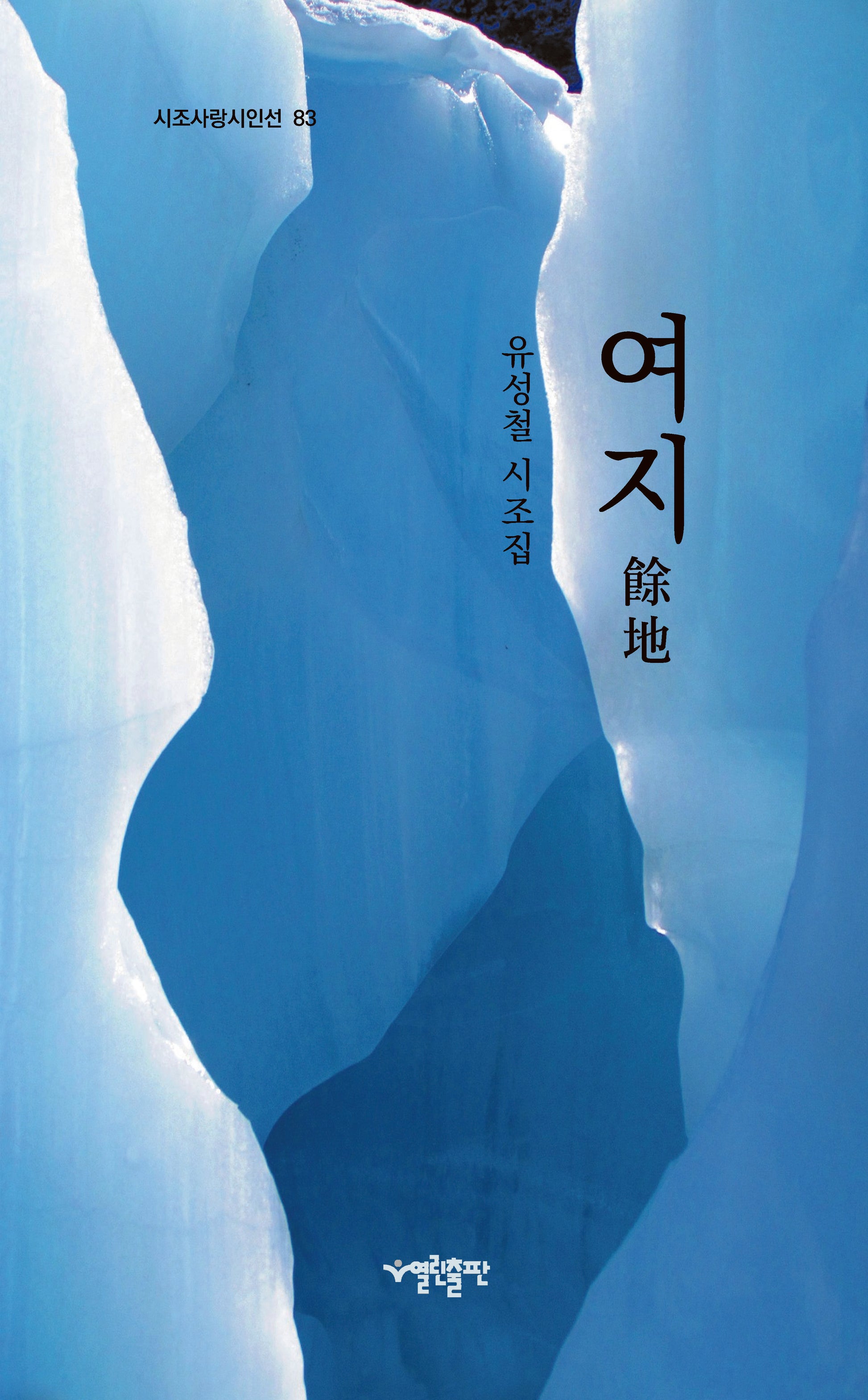 여지(시조사랑시인선 83)