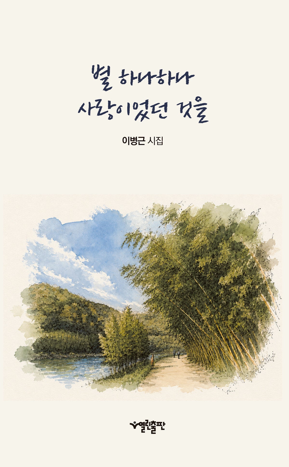 별 하나하나사랑이었던 것을