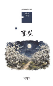 달빛(시조사랑시인선 84)