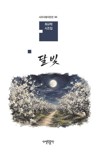 달빛(시조사랑시인선 84)