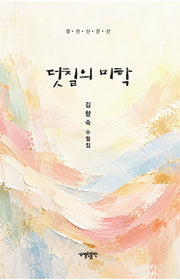 덧칠의 미학(열린산문선)