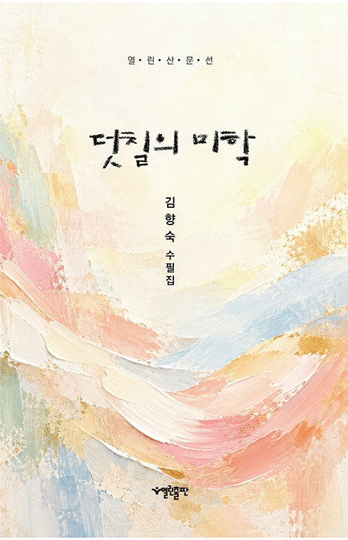 덧칠의 미학(열린산문선)