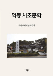 역동 시조문학