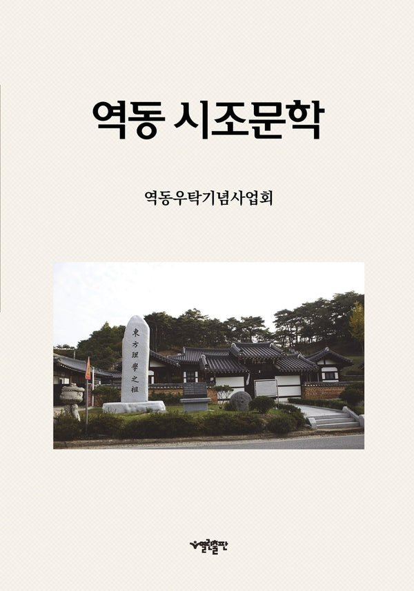 역동 시조문학