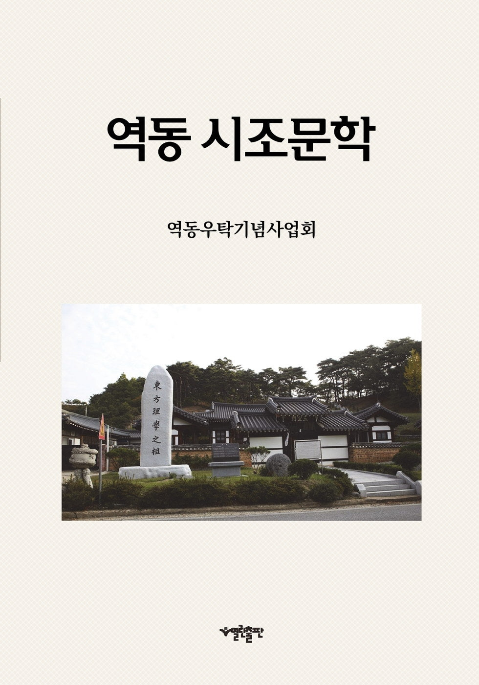 역동 시조문학