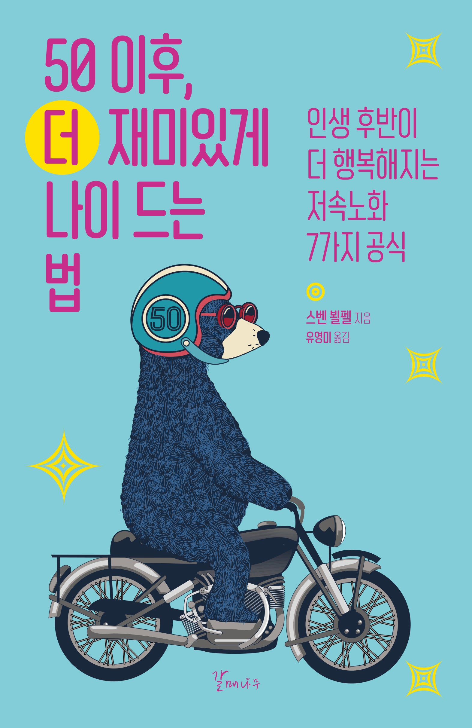 50 이후, 더 재미있게 나이 드는 법