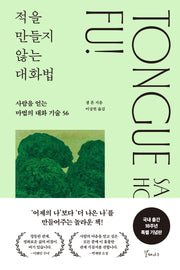 적을 만들지 않는 대화법(18주년 특별기념판)