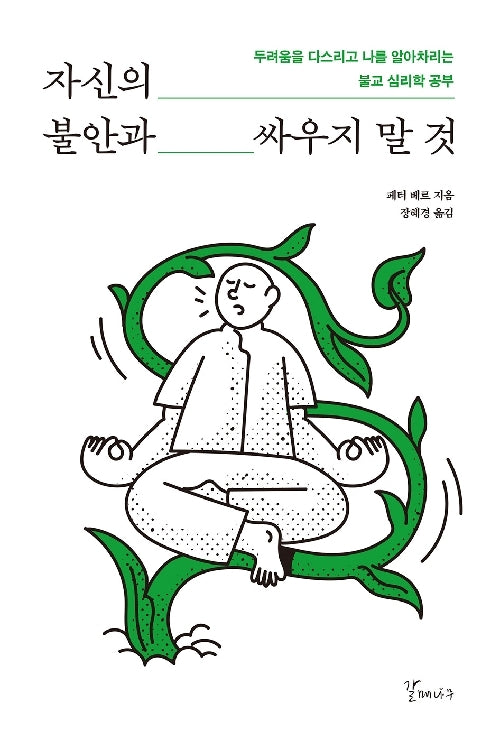 자신의 불안과 싸우지 말것